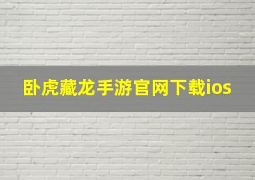 卧虎藏龙手游官网下载ios