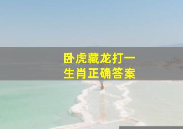 卧虎藏龙打一生肖正确答案