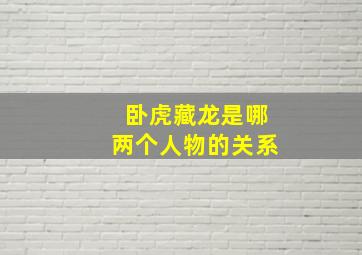 卧虎藏龙是哪两个人物的关系