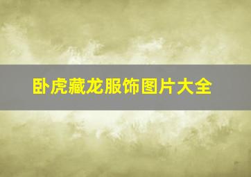 卧虎藏龙服饰图片大全