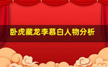 卧虎藏龙李慕白人物分析