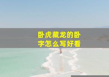 卧虎藏龙的卧字怎么写好看