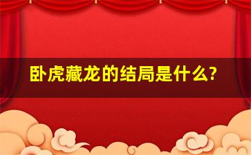 卧虎藏龙的结局是什么?