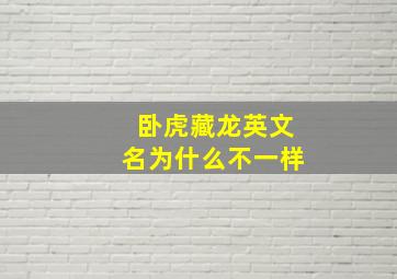 卧虎藏龙英文名为什么不一样