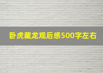 卧虎藏龙观后感500字左右