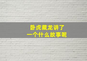 卧虎藏龙讲了一个什么故事呢