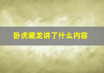 卧虎藏龙讲了什么内容