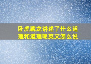 卧虎藏龙讲述了什么道理和道理呢英文怎么说