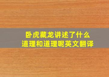 卧虎藏龙讲述了什么道理和道理呢英文翻译