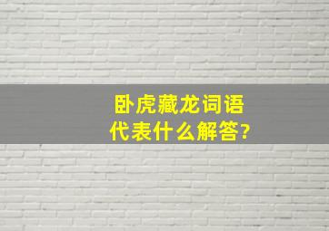 卧虎藏龙词语代表什么解答?