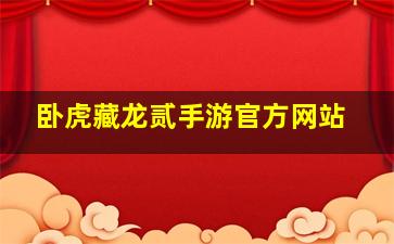 卧虎藏龙贰手游官方网站