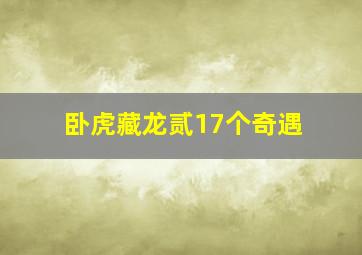 卧虎藏龙贰17个奇遇