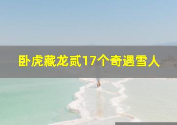 卧虎藏龙贰17个奇遇雪人