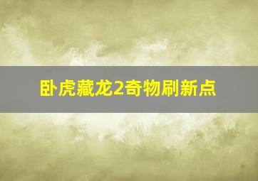 卧虎藏龙2奇物刷新点