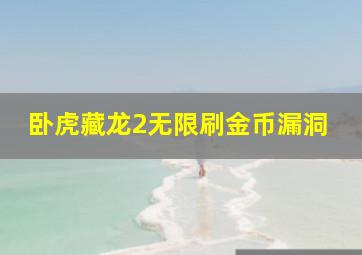 卧虎藏龙2无限刷金币漏洞