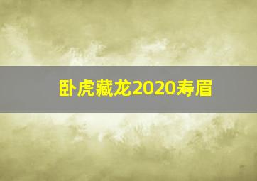 卧虎藏龙2020寿眉