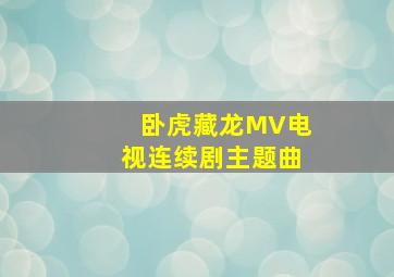 卧虎藏龙MV电视连续剧主题曲