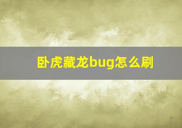 卧虎藏龙bug怎么刷