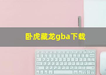 卧虎藏龙gba下载