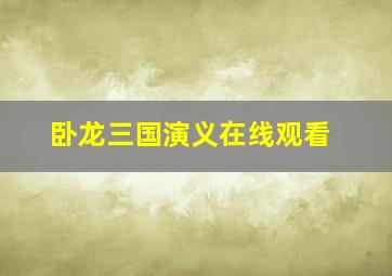 卧龙三国演义在线观看