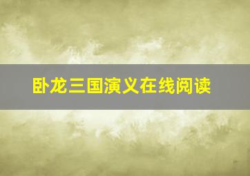 卧龙三国演义在线阅读