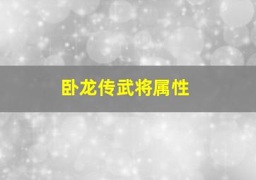 卧龙传武将属性