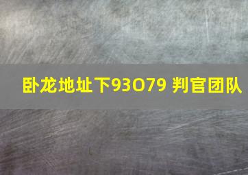 卧龙地址下93O79 判官团队