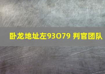 卧龙地址左93O79 判官团队