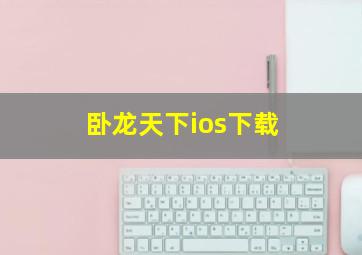 卧龙天下ios下载