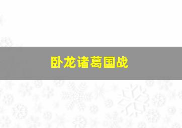 卧龙诸葛国战