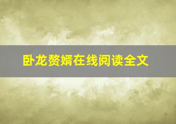 卧龙赘婿在线阅读全文