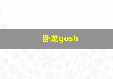 卧龙gosh