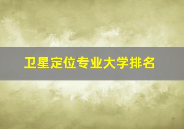 卫星定位专业大学排名