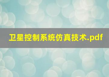 卫星控制系统仿真技术.pdf