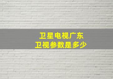 卫星电视广东卫视参数是多少