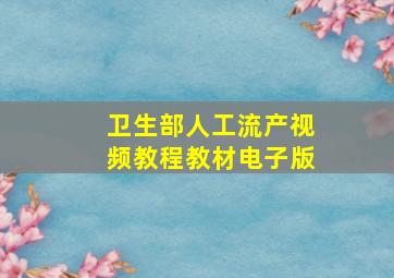 卫生部人工流产视频教程教材电子版