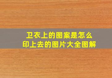 卫衣上的图案是怎么印上去的图片大全图解