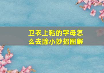 卫衣上粘的字母怎么去除小妙招图解