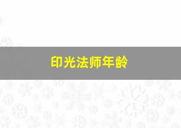 印光法师年龄