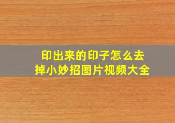 印出来的印子怎么去掉小妙招图片视频大全