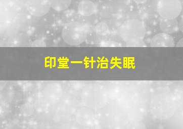 印堂一针治失眠