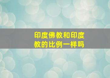 印度佛教和印度教的比例一样吗