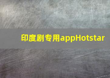 印度剧专用appHotstar