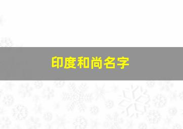 印度和尚名字