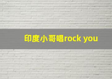 印度小哥唱rock you