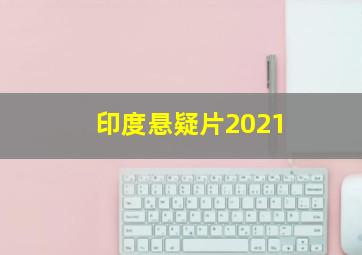 印度悬疑片2021