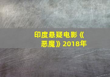 印度悬疑电影《恶魔》2018年