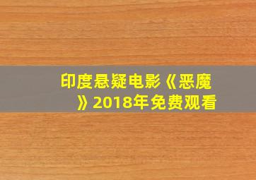 印度悬疑电影《恶魔》2018年免费观看