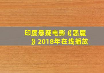 印度悬疑电影《恶魔》2018年在线播放