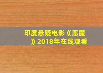 印度悬疑电影《恶魔》2018年在线观看